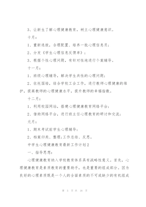 中学生心理健康教育工作计划.docx