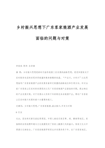 乡村振兴思想下广东客家娘酒产业发展面临的问题与对策.docx