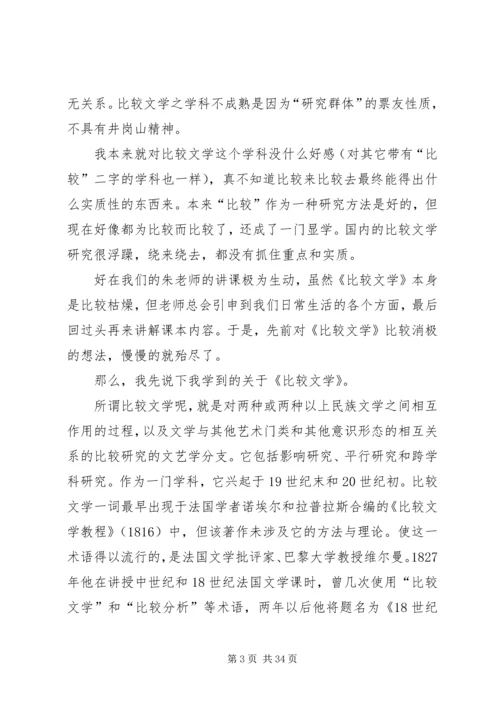 比较文学学习体会.docx