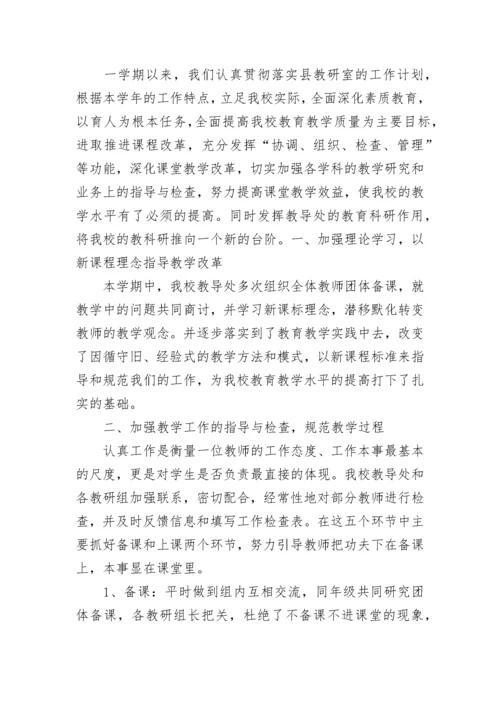 学期末小学教导主任个人工作总结范文_小学教导主任工作总结.docx