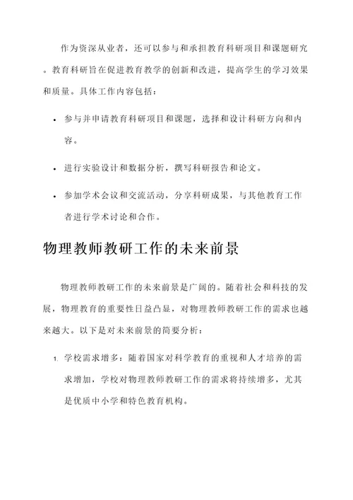 物理教师教研工作内容