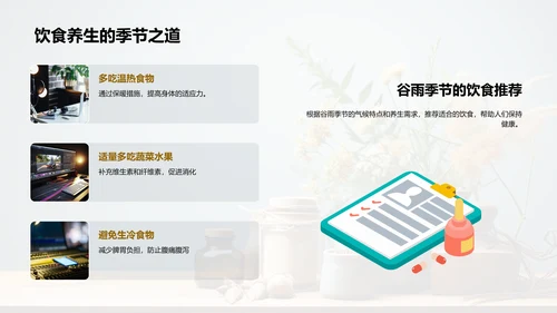 谷雨养生与民生关怀