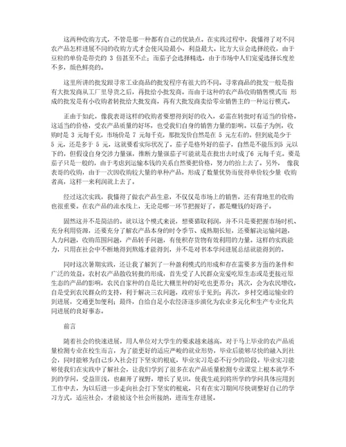 农副产品销售实习报告