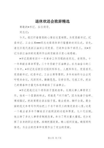 退休欢送会致辞精选.docx