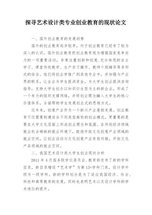 探寻艺术设计类专业创业教育的现状论文.docx