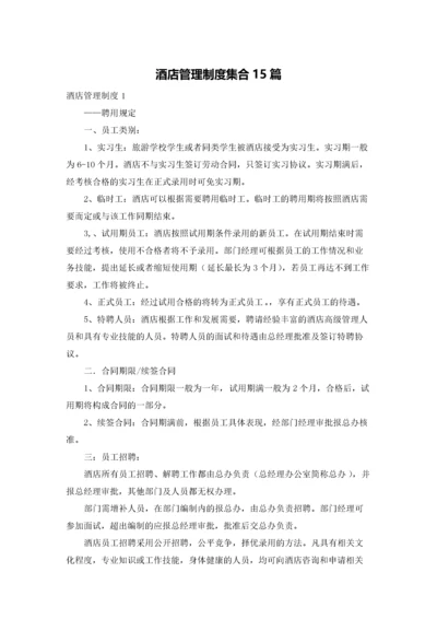 酒店管理制度集合15篇.docx