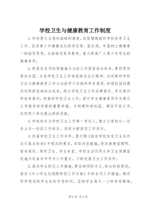 学校卫生与健康教育工作制度.docx