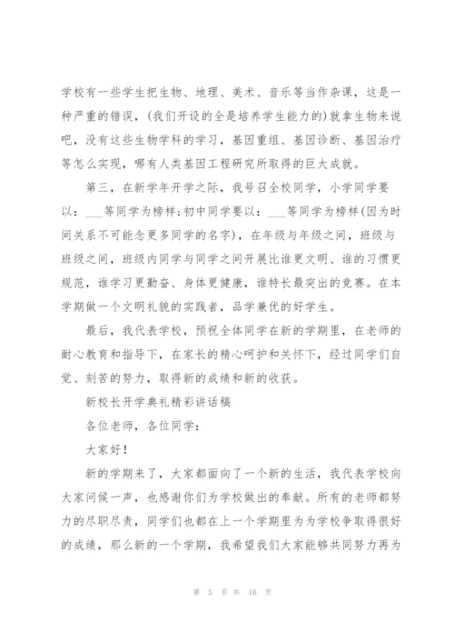 新校长开学典礼精彩讲话稿.docx