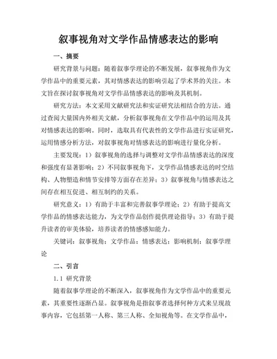 叙事视角对文学作品情感表达的影响