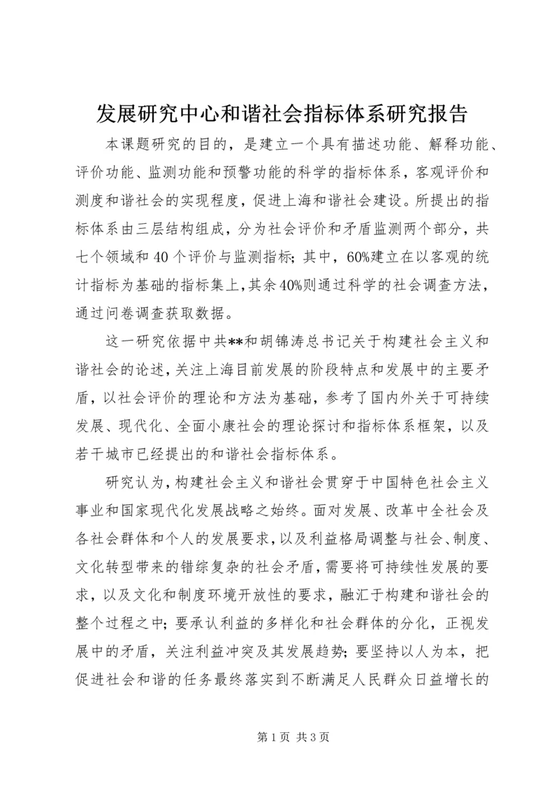 发展研究中心和谐社会指标体系研究报告.docx