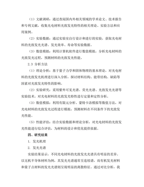光电材料中光致发光特性的研究