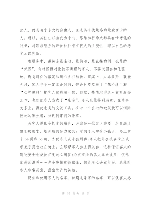 酒店服务培训心得体会范文.docx