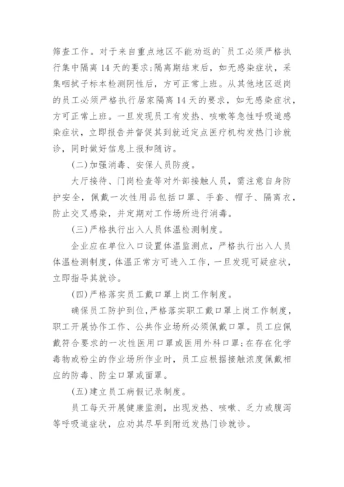 疫情期间施工防控措施方案.docx