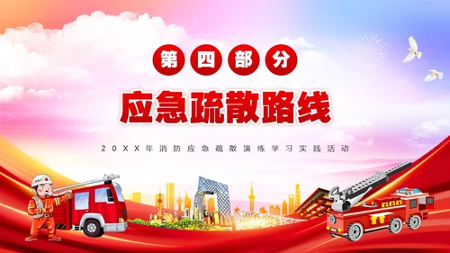 红色简约风消防应急疏散演练PPT模板全国消防日