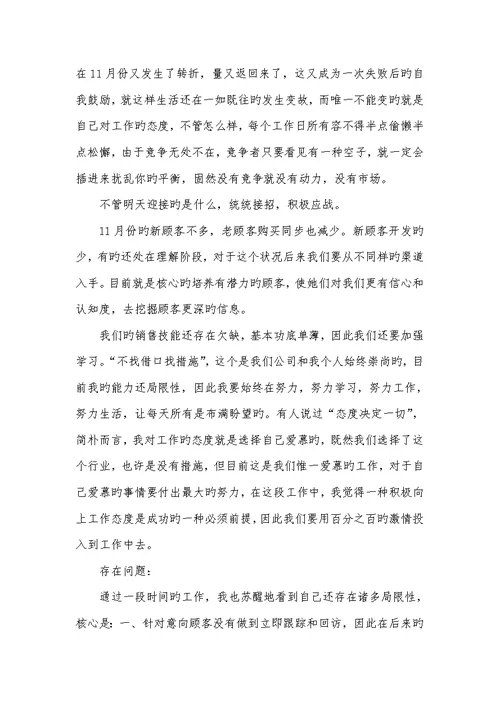 2022年销售人员11月工作总结范文