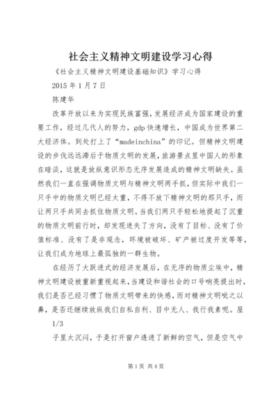 社会主义精神文明建设学习心得 (3).docx