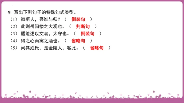 九年级语文上册期末专题复习 名句默写与文言知识梳理  课件(共19张PPT)