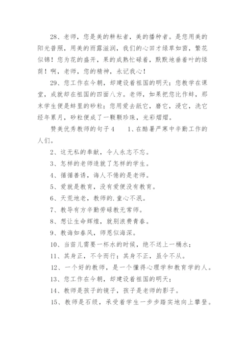 赞美优秀教师的句子.docx