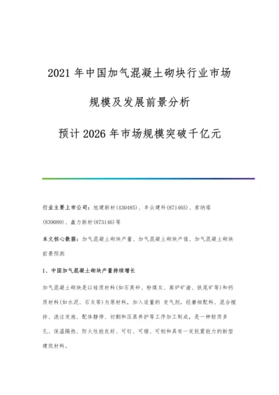 中国加气混凝土砌块行业市场规模及发展前景分析-预计2026年市场规模突破千亿元.docx