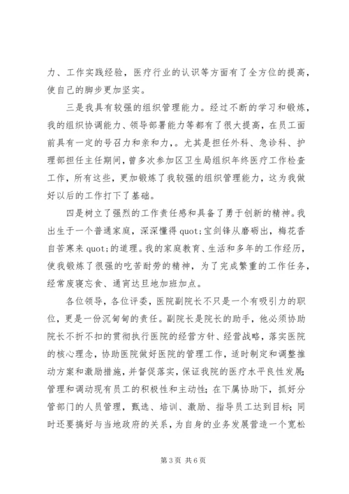 医院院长竞聘演讲稿.docx