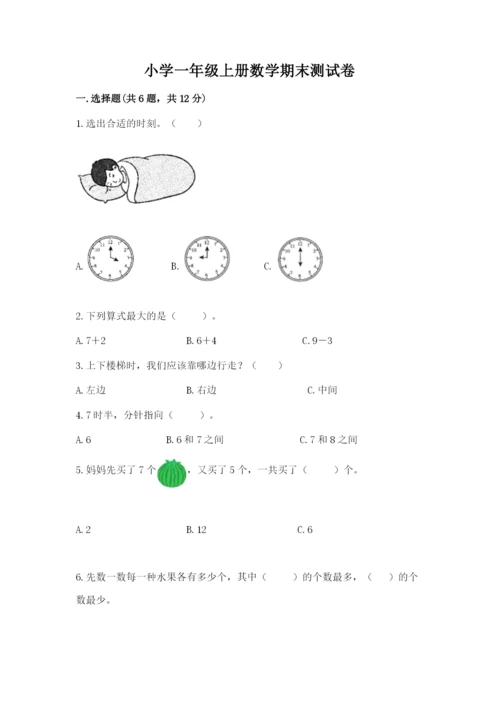 小学一年级上册数学期末测试卷必考题.docx