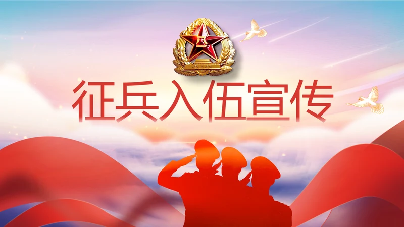 八一军事部队征兵入伍宣传动态PPT模板