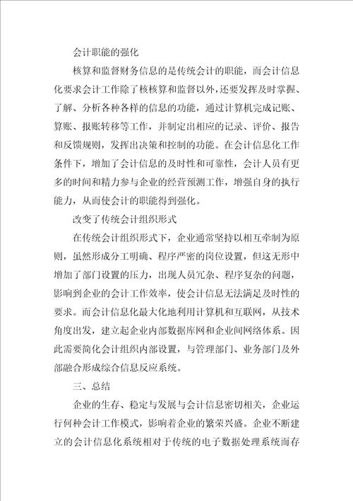 浅谈会计信息化对会计理论的影响