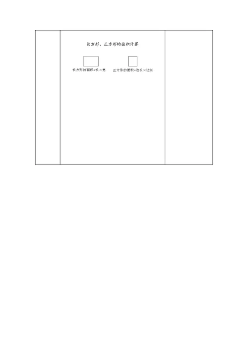 人教2011版小学数学三年级5.长方形、正方形的面积计算教学设计