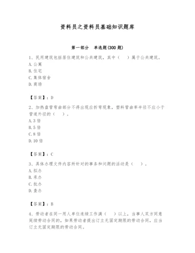 资料员之资料员基础知识题库含答案【培优b卷】.docx