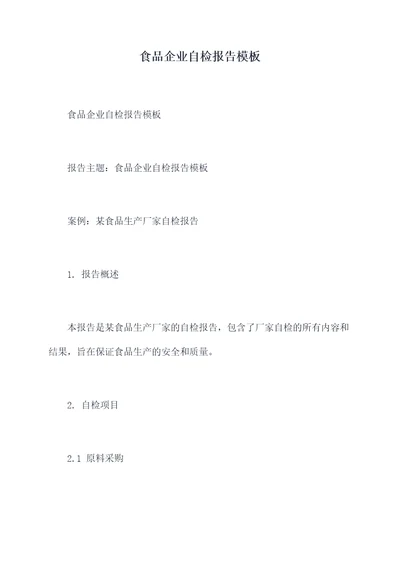 食品企业自检报告模板