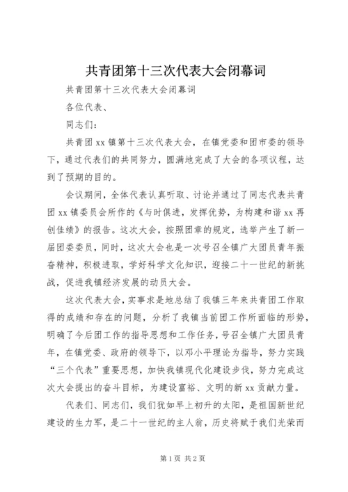 共青团第十三次代表大会闭幕词 (2).docx