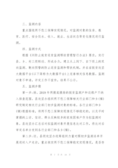 XX镇防止返贫监测和帮扶工作方案2020年预脱贫会议记录三篇.docx