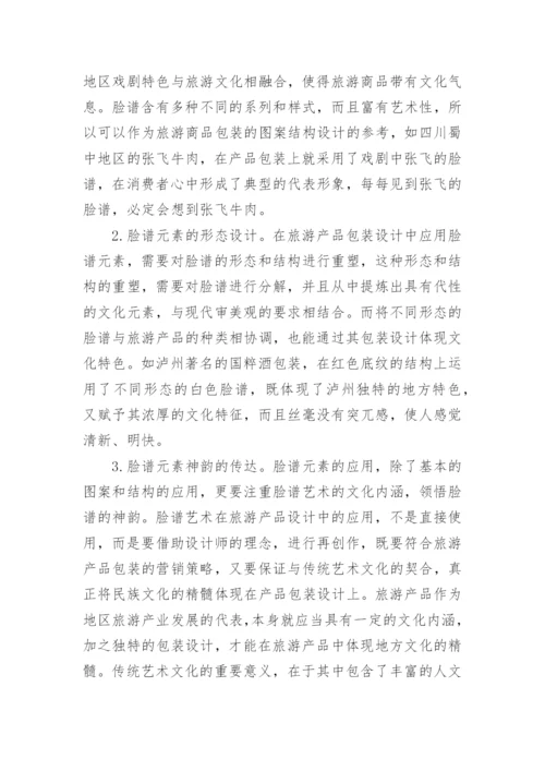 脸谱元素在旅游产品包装设计中的应用论文.docx