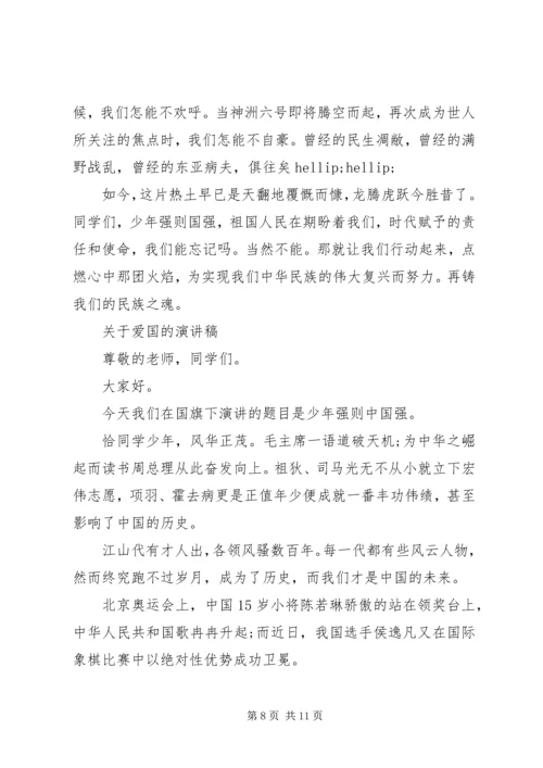 关于爱国的演讲稿精选 (2).docx