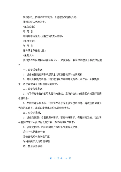 服务质量承诺书汇编9篇