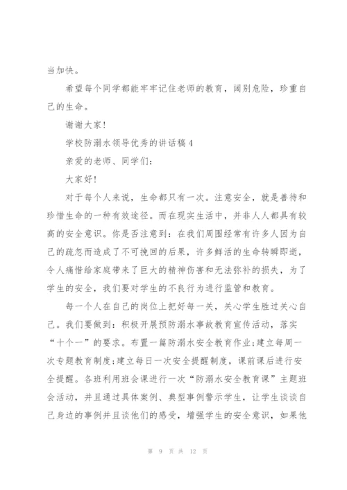 学校防溺水领导优秀的讲话稿五篇.docx