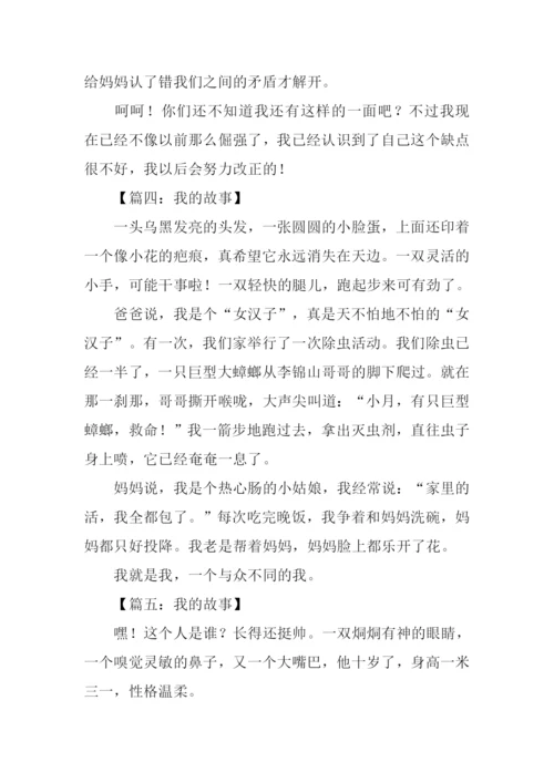 我的故事作文200字.docx