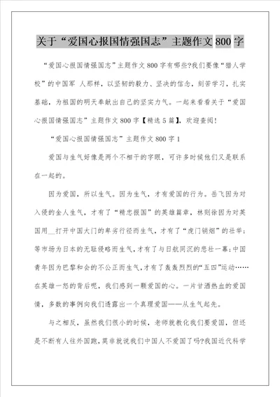 关于“爱国心报国情强国志主题作文800字