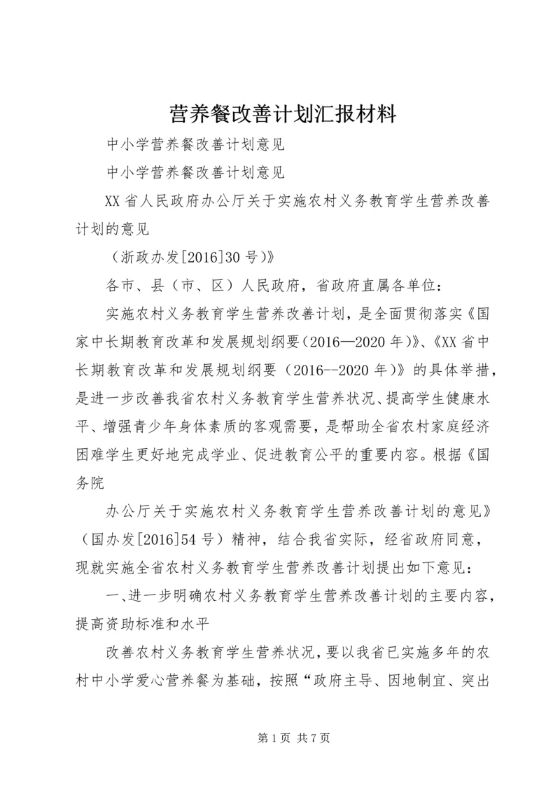 营养餐改善计划汇报材料 (3).docx