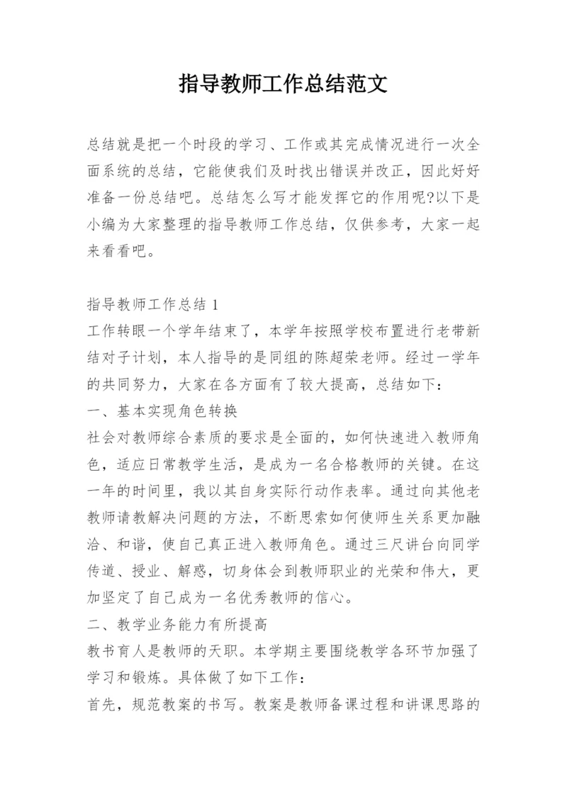 指导教师工作总结范文.docx