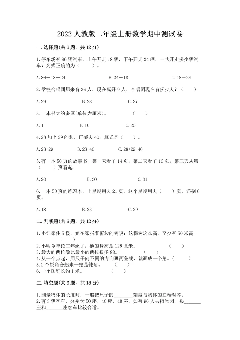 2022人教版二年级上册数学期中测试卷含答案ab卷.docx