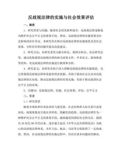 反歧视法律的实施与社会效果评估