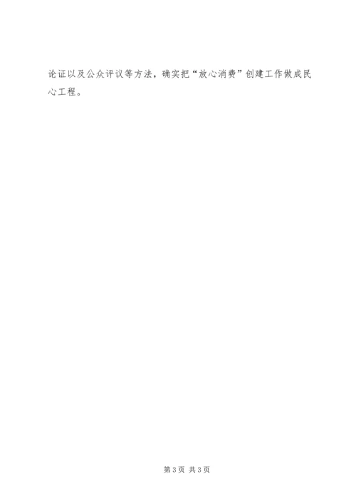 放心消费活动计划 (2).docx