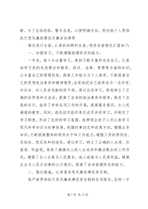 学校长廉洁自律自查报告领导廉洁自律自查材料.docx