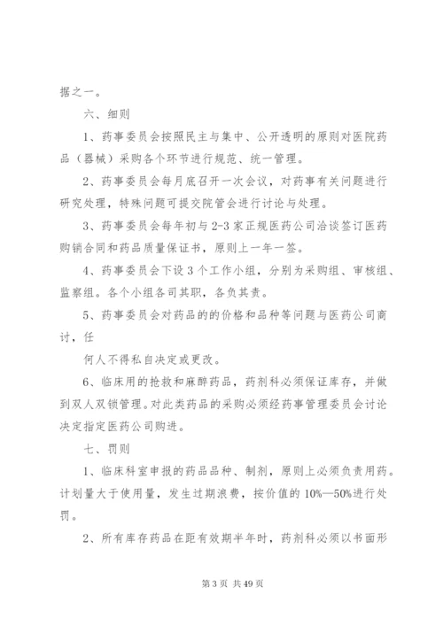 医院药事管理委员会工作制度精编.docx