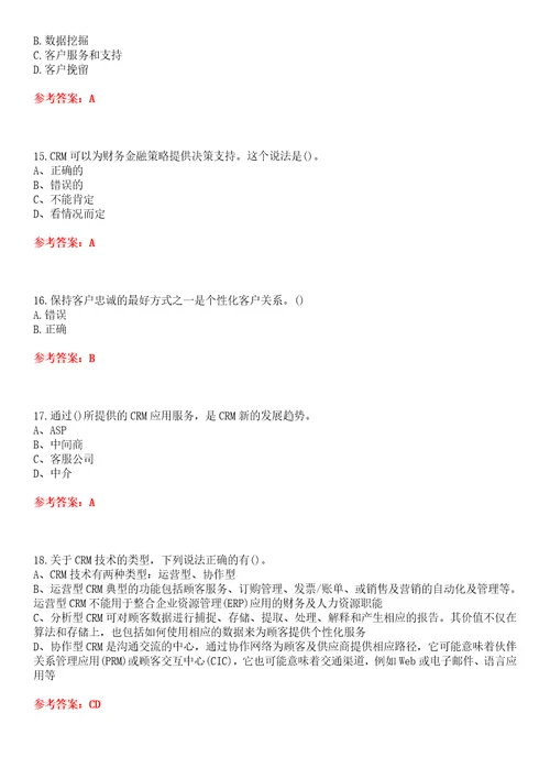 东北财经大学超星尔雅学习通“电子商务客户关系管理网课试题附答案卷3