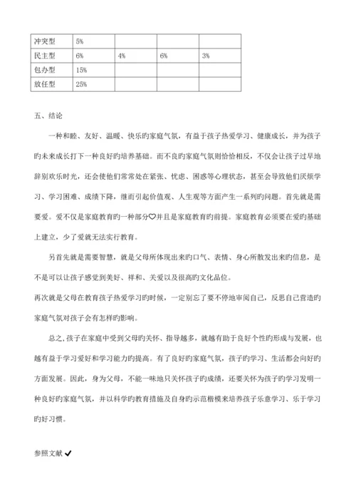 家庭氛围对小学生教育影响的调查报告.docx