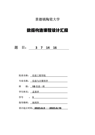 2023年大二下学期数据结构课程设计实验报告.docx