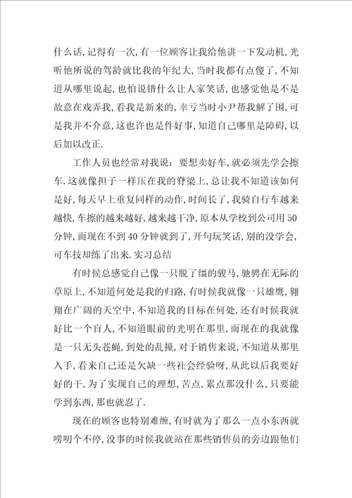 汽车销售实习总结600字