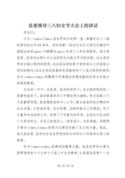 县委领导三八妇女节大会上的讲话精编.docx